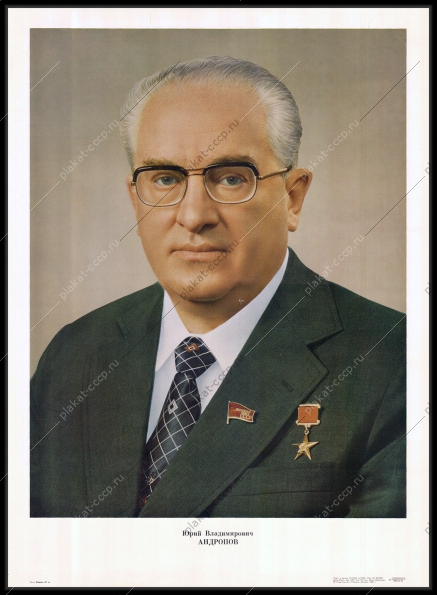 Оригинальный советский плакат Юрий Владимирович Андропов
