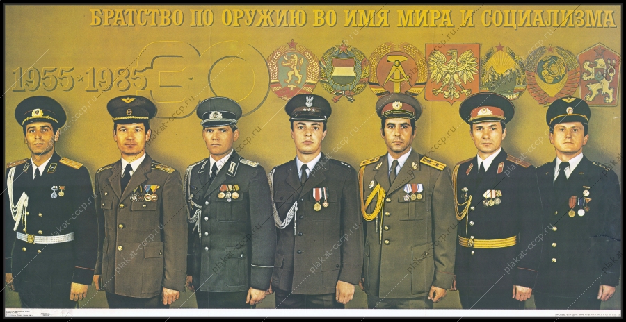 Оригинальный плакат СССР Варшавский договор 30 лет ОВД договор о дружбе и сотрудничестве 1985