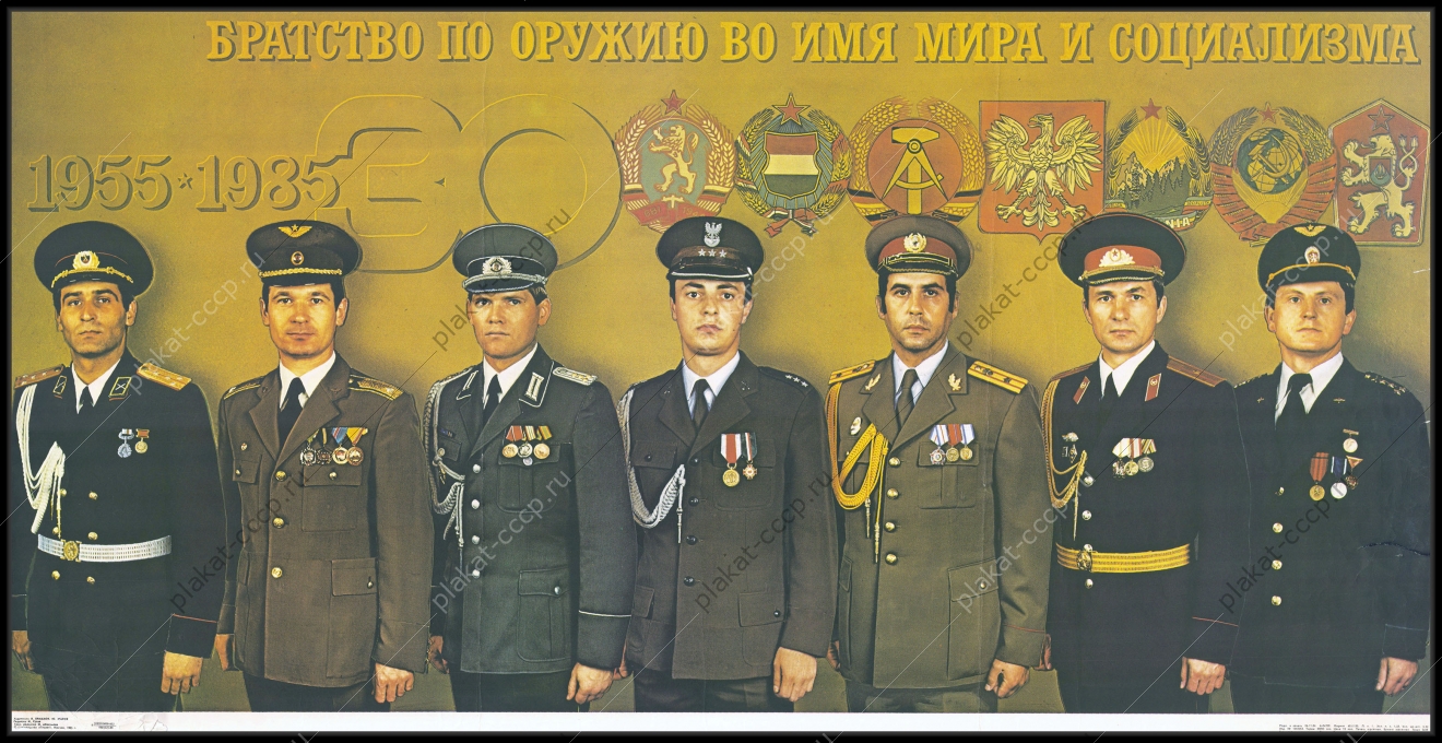 Оригинальный плакат СССР Варшавский договор 30 лет ОВД договор о дружбе и сотрудничестве 1985