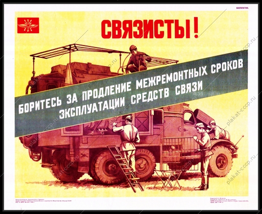 Оригинальный плакат СССР связист продление межремонтных сроков эксплуатации средств связи