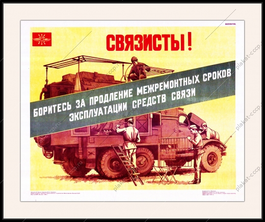 Оригинальный плакат СССР связист продление межремонтных сроков эксплуатации средств связи
