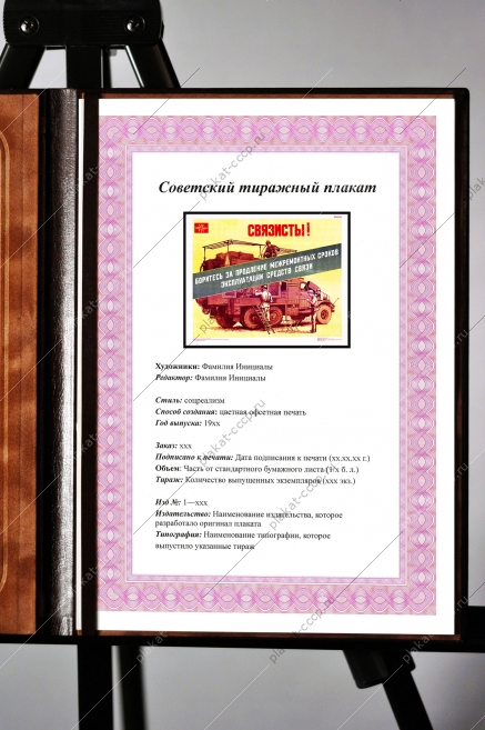 Оригинальный плакат СССР связист продление межремонтных сроков эксплуатации средств связи