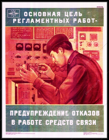 Оригинальный плакат СССР связист предупреждение отказов в работе каналов связи