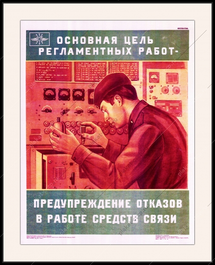 Оригинальный плакат СССР связист предупреждение отказов в работе каналов связи