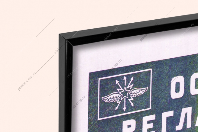 Оригинальный плакат СССР связист предупреждение отказов в работе каналов связи