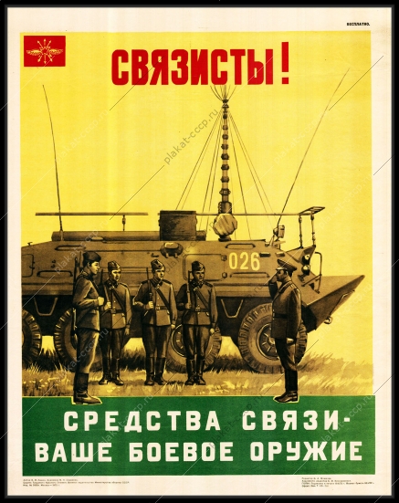 Оригинальный плакат СССР связист средства связи