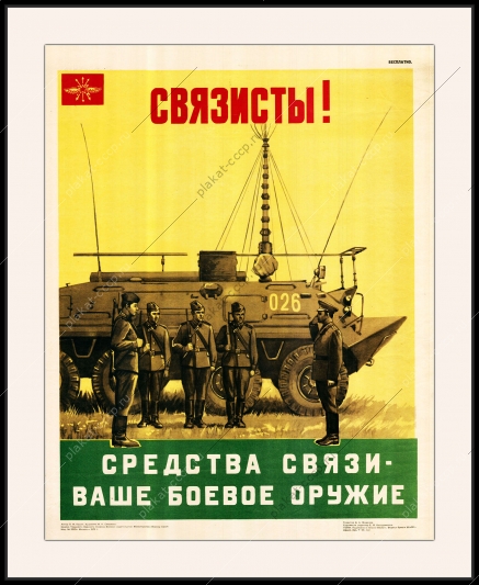 Оригинальный плакат СССР связист средства связи