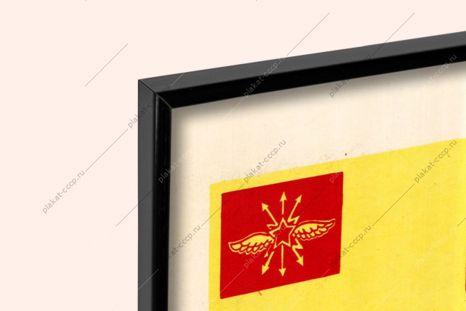 Оригинальный плакат СССР связист средства связи