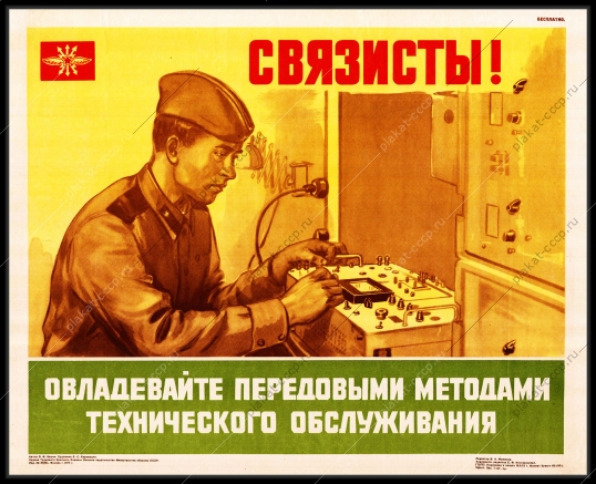 Оригинальный плакат СССР связисты передовые методы технического обслуживания