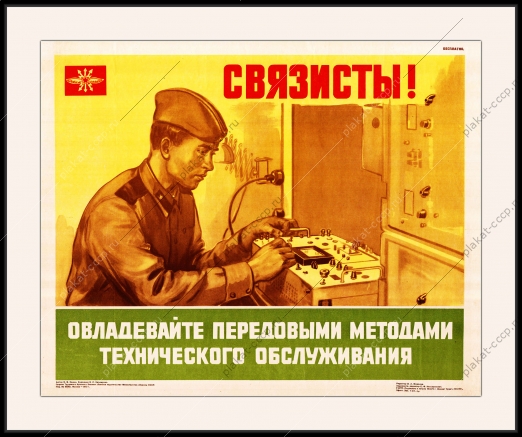 Оригинальный плакат СССР связисты передовые методы технического обслуживания