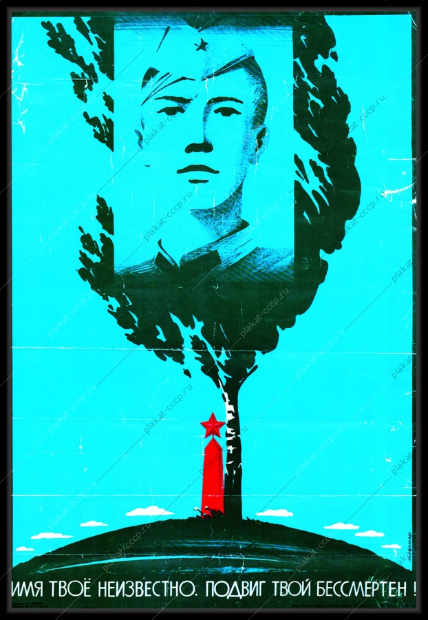 Оригинальный советский плакат имя твое неизвестно подвиг твой бессмертен военный плакат СССР