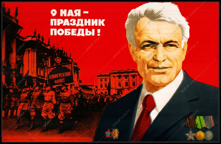 Оригинальный советский плакат 9 мая день победы Слава ветеранам Ленинградский фронт