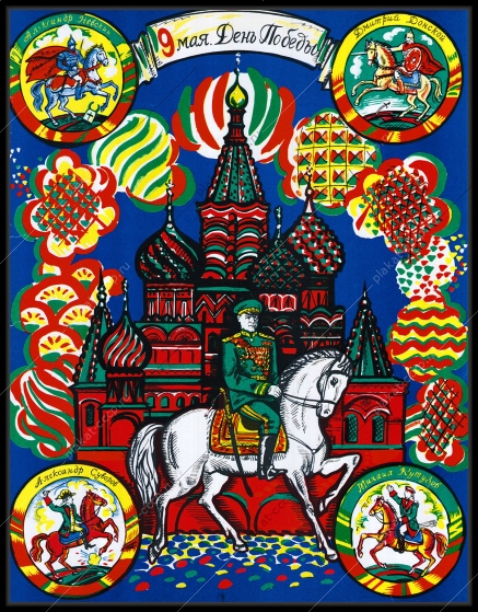 Оригинальный советский плакат 9мая день Победы Дмитрий Донской Александр Невский Александр Суворов Михаил Кутузов