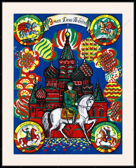 Оригинальный советский плакат 9мая день Победы Дмитрий Донской Александр Невский Александр Суворов Михаил Кутузов