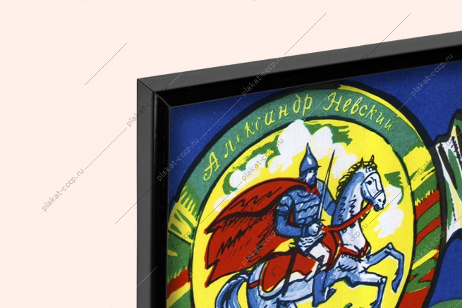 Оригинальный советский плакат 9мая день Победы Дмитрий Донской Александр Невский Александр Суворов Михаил Кутузов