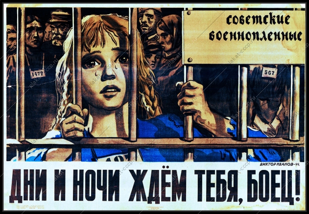 Оригинальный плакат СССР дни и ночи ждем тебя боец советские военнопленные Победа в ВОВ военный плакат СССР