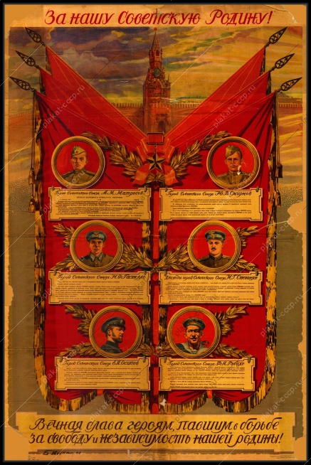 Оригинальный советский плакат вечная слава героям павшим за свободу и независимость Родины