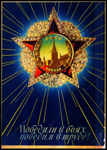 Оригинальный советский плакат победили в боях победим в труде