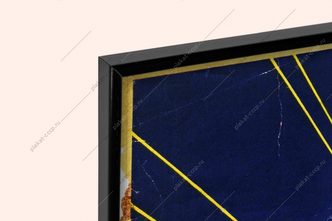 Оригинальный советский плакат победили в боях победим в труде