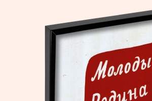 Оригинальный плакат СССР молодые патриоты Родина зовет вас в бой с озверелыми фашистскими разбойниками вперед на разгром врага вперед за нашу Победу