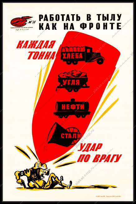 Оригинальный плакат СССР работать в тылу как на фронте каждая тонна хлеба угля нефти стали удар по врагу ВОВ 9 мая