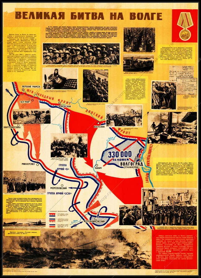 Оригинальный плакат СССР битва на Волге ВОВ