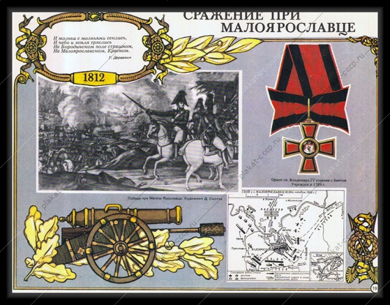 Оригинальный плакат СССР сражение при Малоярославце