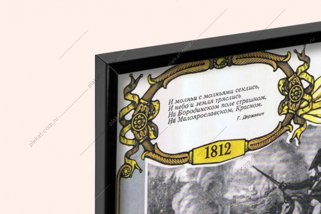 Оригинальный плакат СССР сражение при Малоярославце