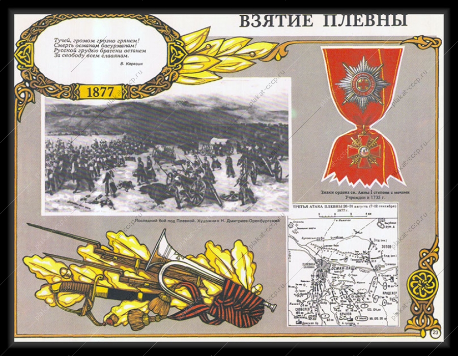 Оригинальный плакат СССР взятие Плевны