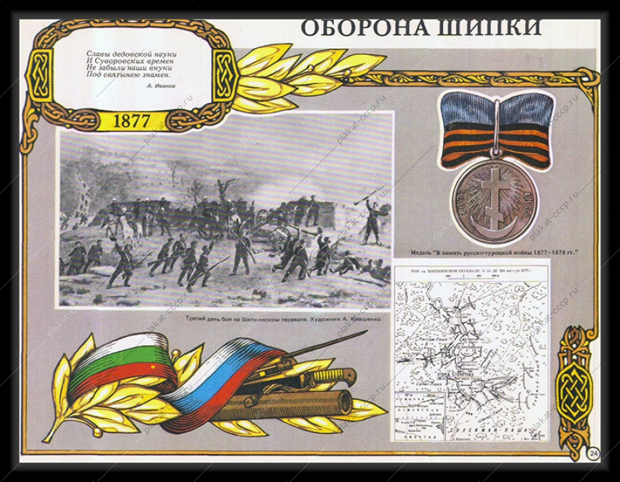 Оригинальный плакат СССР оборона Шипки
