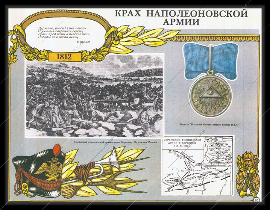 Оригинальный плакат СССР крах наполеоновской армии