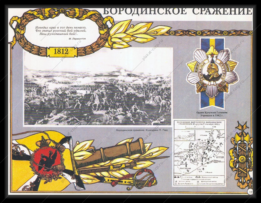 Оригинальный плакат СССР Бородинское сражение