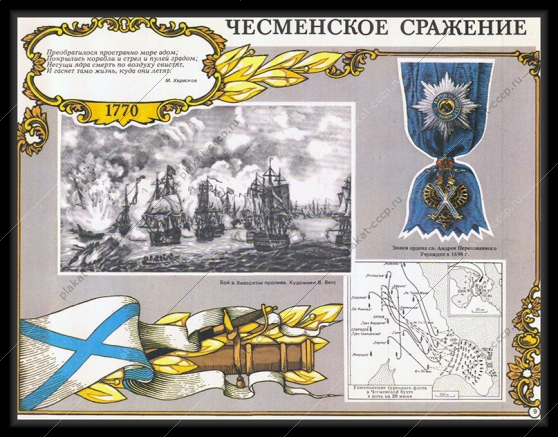 Оригинальный плакат СССР Чесменское сражение