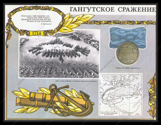 Оригинальный плакат СССР Гангутское сражение
