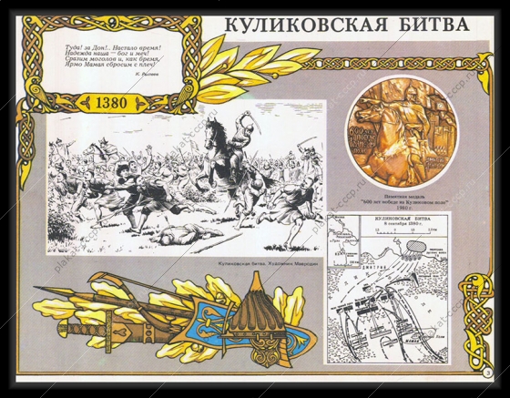 Оригинальный плакат СССР Куликовская битва
