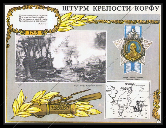 Оригинальный плакат СССР штурм крепости Корфу
