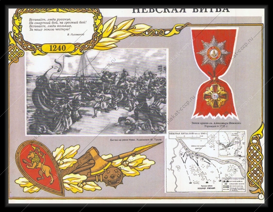 Оригинальный плакат СССР Невская битва