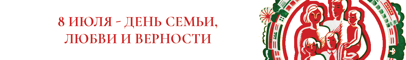 8 июля - День семьи, любви и верности