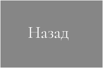 Назад